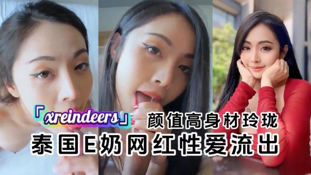 「xreindeers」和金主爸爸性爱流出颜值高身材玲珑 反差日报