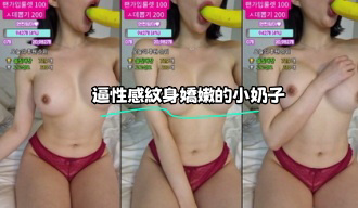 kbj-23062602 逼性感紋身嬌嫩的小奶子