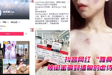 抖音网红雅典娜被闺蜜骗到缅甸的虐待视频曝光