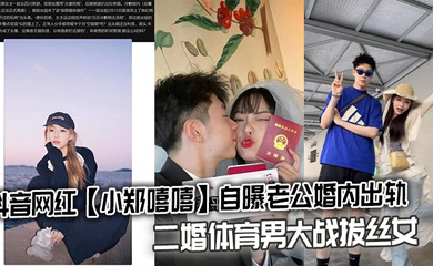 抖音网红自曝老公婚内出轨，二婚体育男大战拔丝女连不雅视频都爆出来了