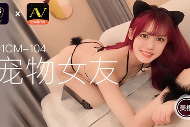 91CM104 宠物女友