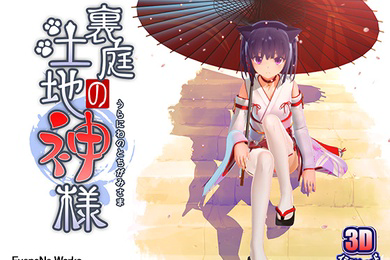 后庭的土地神大人第一话