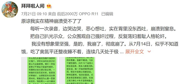微博“拜拜啦人间”被强奸录音