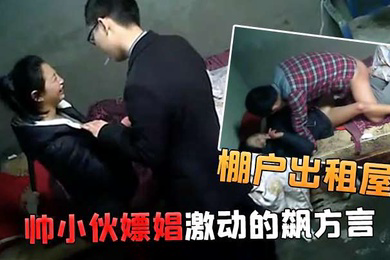 棚户出租屋小姐看到帅小伙嫖娼激动的飙方言
