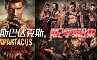 斯巴达克斯 第二季第9集