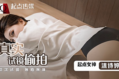 沫诗婷QD010_真实试镜偷拍