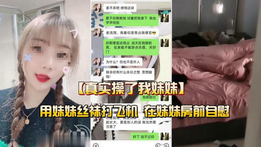 真实操了我的亲妹妹内射偷情偷拍乱伦操妹妹