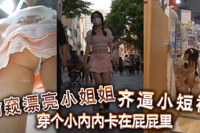 偷窺漂亮小姐姐齊逼小短裙穿個小內內卡在屁屁裡你再怎麼擋都沒有用