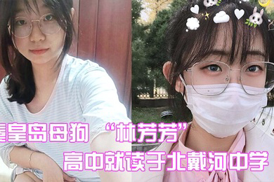 秦皇岛母狗林芳芳高中就读于北戴河中学偷情闺蜜男友被曝光