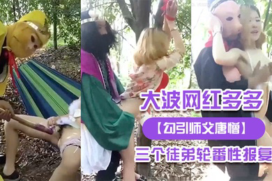 大波.网红多.多被三.个徒弟轮.番性报.复