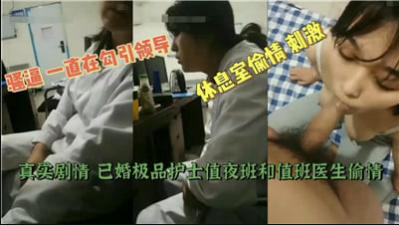 已婚极品护士值夜班和值班医生偷情