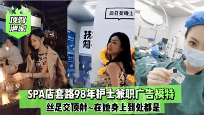 98年护士兼职广告模特丝足顶射