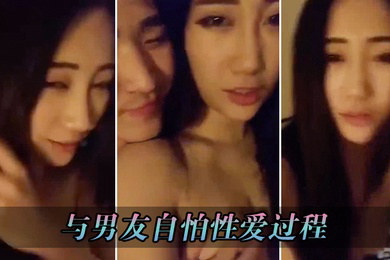 与男友自怕性爱过程