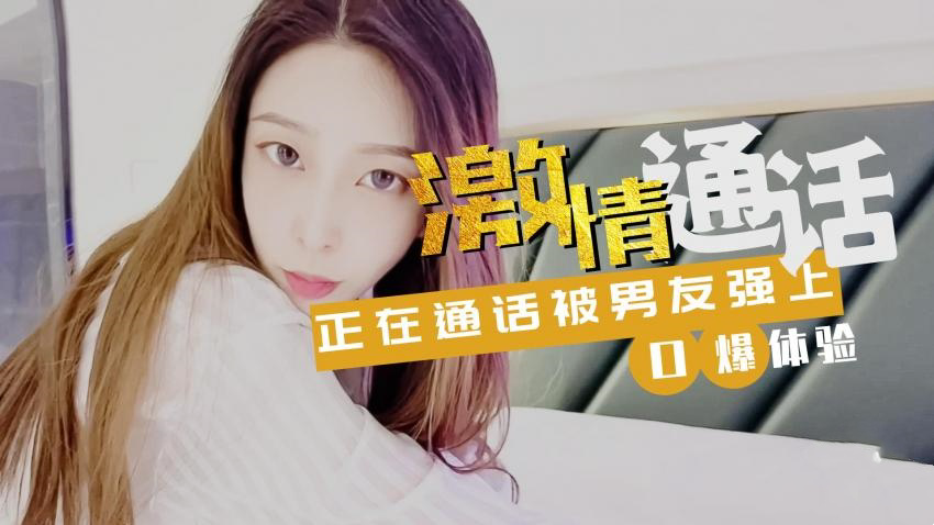 -激情通话紧接被男友口爆
