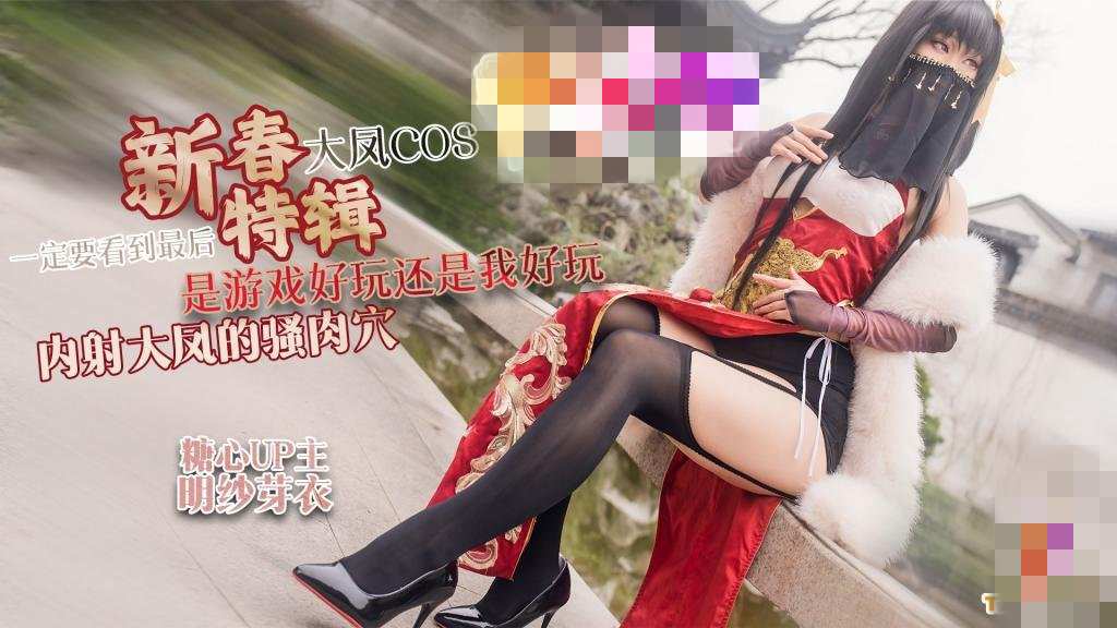 大凤COS 是游戏好玩还是我好玩 内射大凤的骚肉穴 一定要看到最后 明纱·芽衣