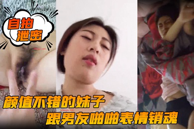 自拍泄密颜值不错的妹子跟男友啪啪表情销魂投入女上位后入各种姿势都配合