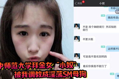 华中师范大学拜金女小奴被我调教成淫荡sm母狗