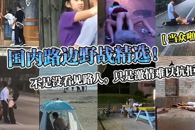 当众啪啪国内路边野战精选不是没看见路人只是激情难以抗拒