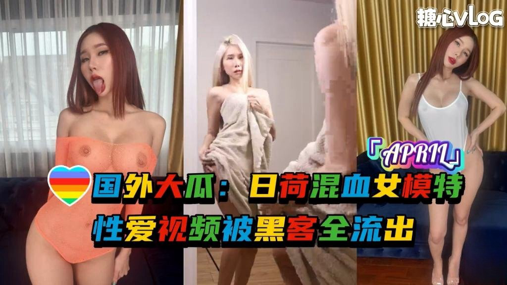 国外大瓜：日荷混血女模特「APRIL」性爱视频被黑客全流出w 反差日报