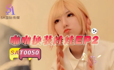 SAT0050 啪啪换装#娃娃2