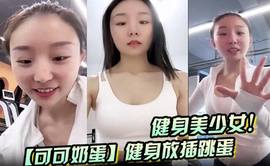 健身美少女！健身放插跳蛋