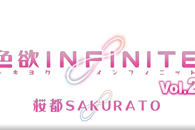 色欲InfiniteVol.2