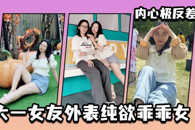 大一女友外表纯欲乖乖女内心极反差