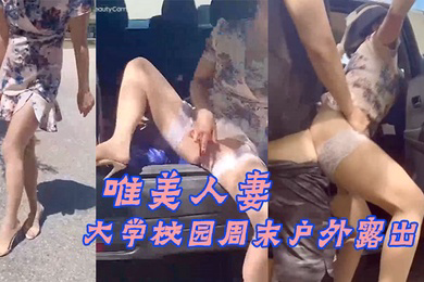 大学校.园周末.户外露.出附近人来.人往的.学生就.这样.光天化日众目.睽睽之.下现场教.学做爱_牛气