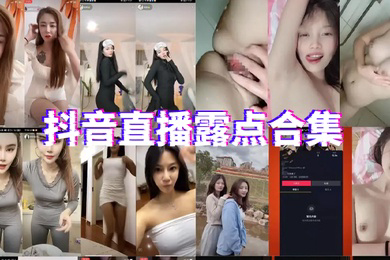 直播露点合集