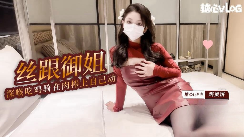 丝跟御姐口技展示 深喉吃鸡 骑在肉棒上自己动 精液射满骚穴 鸡蛋饼