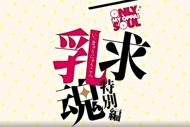 一求乳魂特別篇