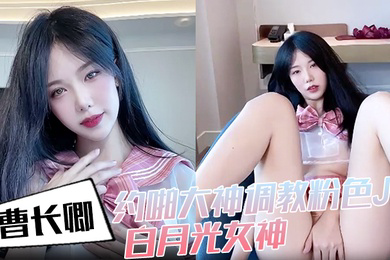 曹长卿约啪大神调教粉色JK白月光女神沙发掐脖扯头发后入掰开双腿一字马插穴柔韧度拉