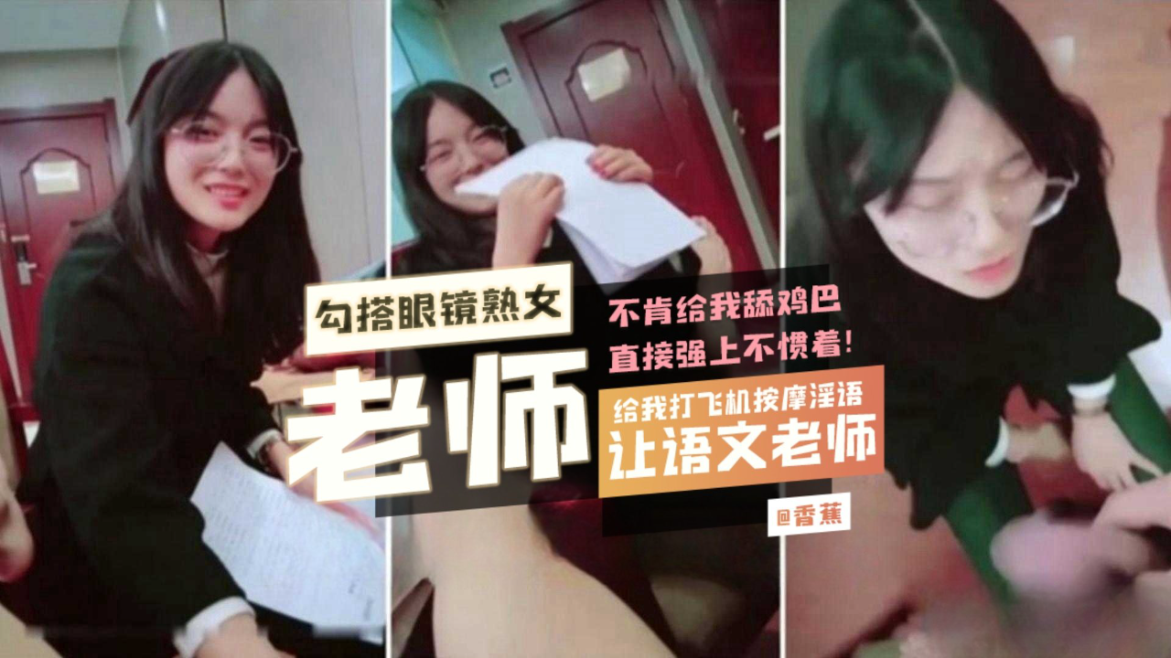让语文老师给我打飞机按摩 不肯给我舔鸡巴直接强上不惯着