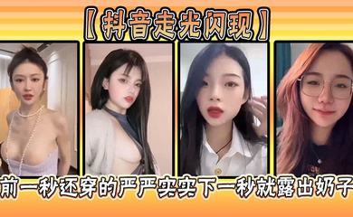 前一秒还穿的严严实实下一秒就露出奶子