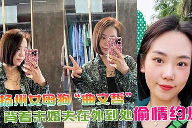 扬州女母狗曲文哲背着未婚夫在外到处偷情约炮