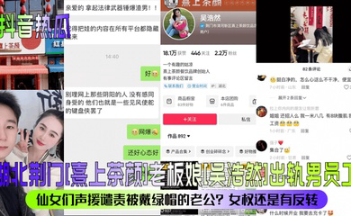 湖北荆门老板娘出轨男员工！仙女们声援谴责被戴绿帽的老公？女权还是有反转？