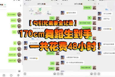 勾引兄弟妻全记录170cm舞蹈生到手一共花费48小时