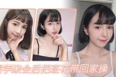 同学聚会后把班花带回家操