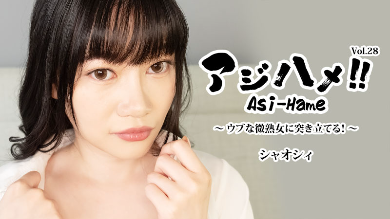 小希 亚洲抽插!!Vol.28~猛插天真微熟女!~