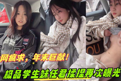 全网疯求年末巨献奔驰哥的小女友因特殊原因遭全网下架极品学生妹任君揉捏再次曝光