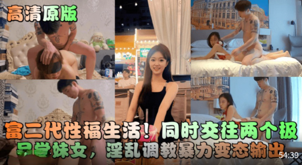 富二代性福生活!同时交往两个极品学妹女,淫乱调教暴力变态输出!