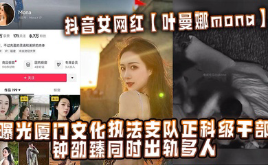 抖音女网红曝光厦门文化执法支队正科级干部钟劭臻同时出轨多人