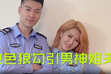 沈樵女色狼勾引男神姐夫