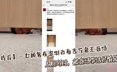 一女顾客在深圳市布吉万象汇商场上厕所时,被商场保洁员偷窥!