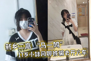 新乡二高马一鸣17岁小妹网聊被骗去开火车