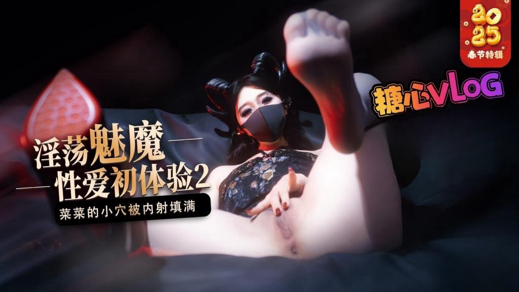 魅魔的性爱体验2 成熟的魅魔主动榨精 菜菜的小穴被内射填满 桥本香菜