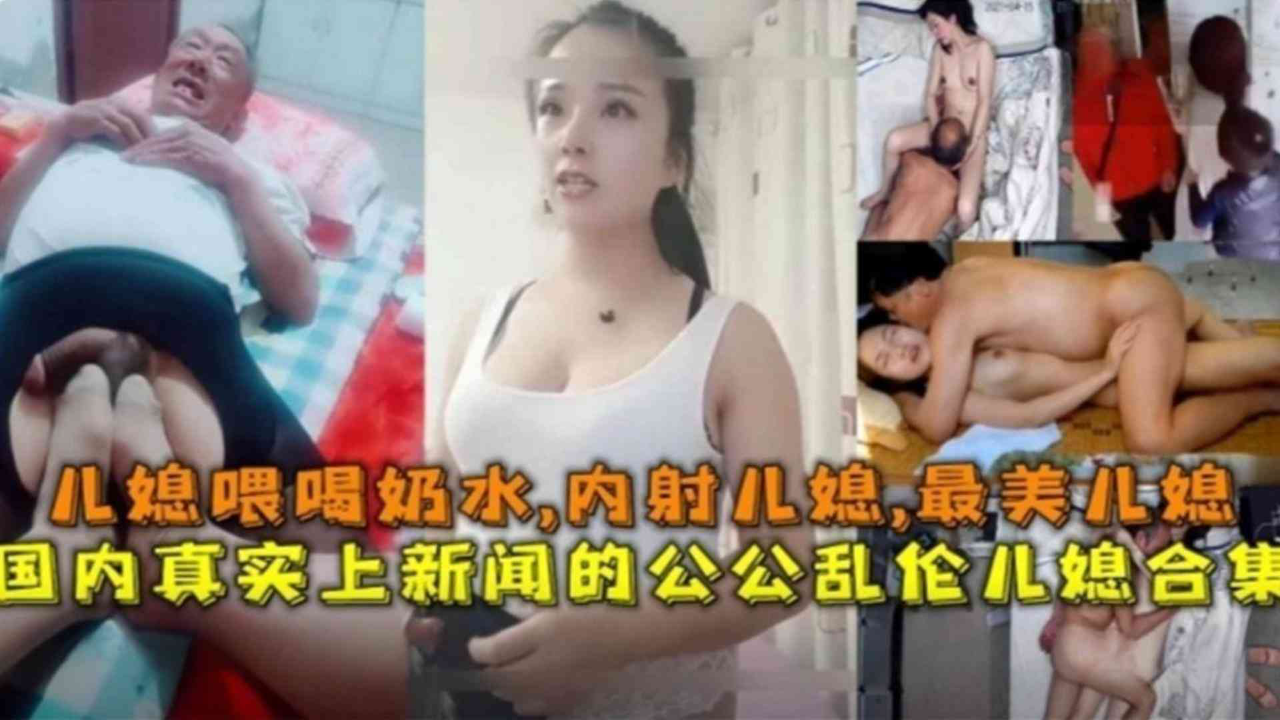 真实上新闻!儿媳喂公公喝奶水,内射儿媳,公媳乱伦合集来袭!