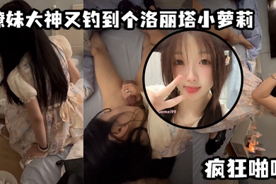 撩妹大神又钓到个洛丽塔小萝莉口交青涩_疯狂啪啪