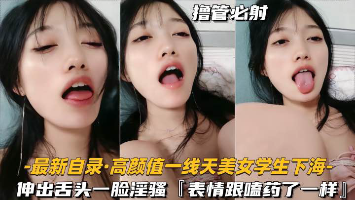 伸出舌头一脸骚样