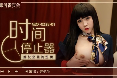 MDX0238-1 时间停止器 癡女空姐的逆袭